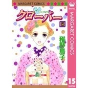 クローバー 15（マーガレットコミックス） [電子書籍]