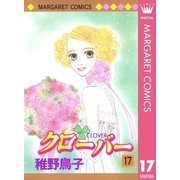 クローバー 17（マーガレットコミックス） [電子書籍]