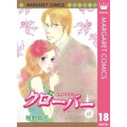 クローバー 18（マーガレットコミックス） [電子書籍]