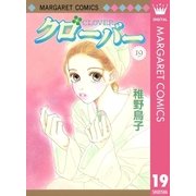 クローバー 19（マーガレットコミックス） [電子書籍]