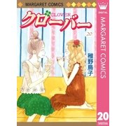 クローバー 20（マーガレットコミックス） [電子書籍]