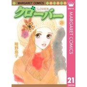 クローバー 21（マーガレットコミックス） [電子書籍]