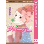 クローバー 23（マーガレットコミックス） [電子書籍]