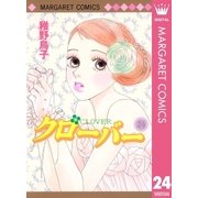クローバー 24（マーガレットコミックス） [電子書籍]