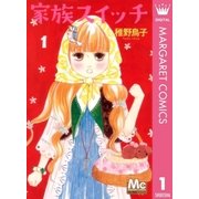 家族スイッチ 1（マーガレットコミックス） [電子書籍]