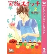 家族スイッチ 2（マーガレットコミックス） [電子書籍]