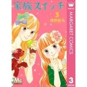 家族スイッチ 3（マーガレットコミックス） [電子書籍]