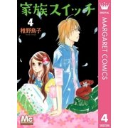 家族スイッチ 4（マーガレットコミックス） [電子書籍]