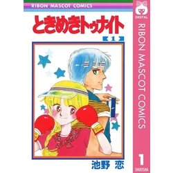 ヨドバシ.com - ときめきトゥナイト 1（集英社） [電子書籍] 通販