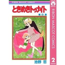 ヨドバシ Com ときめきトゥナイト 2 りぼんマスコットコミックス 電子書籍 通販 全品無料配達