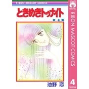 ときめきトゥナイト 4（集英社） [電子書籍]