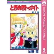 ときめきトゥナイト 5（集英社） [電子書籍]