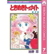 ときめきトゥナイト 7（集英社） [電子書籍]