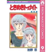 ときめきトゥナイト 9（集英社） [電子書籍]