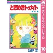 ときめきトゥナイト 10（集英社） [電子書籍]