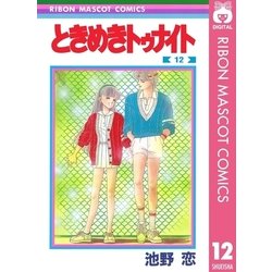【中古】 ときめきトゥナイト ｖｏｌ．８/集英社/池野恋 ときめきトゥナイト 8 (集英社文庫(コミック版)) | 池野 恋 |本