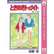 ときめきトゥナイト 12（集英社） [電子書籍]