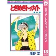 ときめきトゥナイト 13（集英社） [電子書籍]