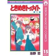 ときめきトゥナイト 15（集英社） [電子書籍]