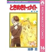 ときめきトゥナイト 16（集英社） [電子書籍]