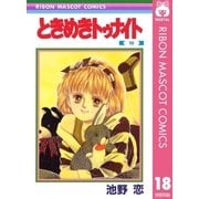 ときめきトゥナイト 18（集英社） [電子書籍]