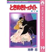 ときめきトゥナイト 19（集英社） [電子書籍]