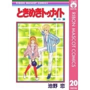 ときめきトゥナイト 20（集英社） [電子書籍]