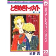 ときめきトゥナイト 22（集英社） [電子書籍]
