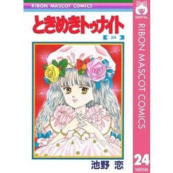 ヨドバシ Com ときめきトゥナイト 24 集英社 電子書籍 通販 全品無料配達