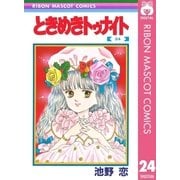 ときめきトゥナイト 24（集英社） [電子書籍]