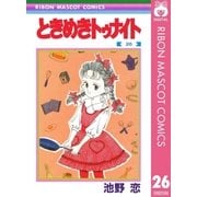 ときめきトゥナイト 26（集英社） [電子書籍]