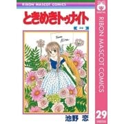 ときめきトゥナイト 29（集英社） [電子書籍]