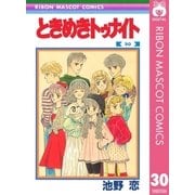 ときめきトゥナイト 30（集英社） [電子書籍]