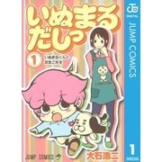 いぬまるだしっ 1（ジャンプコミックス） [電子書籍]
