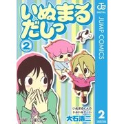 いぬまるだしっ 2（ジャンプコミックス） [電子書籍]