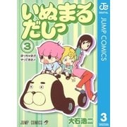 いぬまるだしっ 3（ジャンプコミックス） [電子書籍]