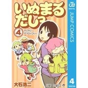 いぬまるだしっ 4（ジャンプコミックス） [電子書籍]