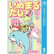 いぬまるだしっ 5（ジャンプコミックス） [電子書籍]