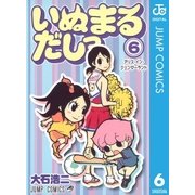 いぬまるだしっ 6（ジャンプコミックス） [電子書籍]