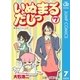 いぬまるだしっ 7（ジャンプコミックス） [電子書籍]