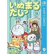 いぬまるだしっ 9（ジャンプコミックス） [電子書籍]
