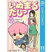 いぬまるだしっ 11（集英社） [電子書籍]