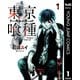 東京喰種トーキョーグール 1（集英社） [電子書籍]