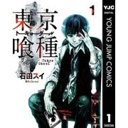 東京喰種トーキョーグール 1（集英社） [電子書籍]