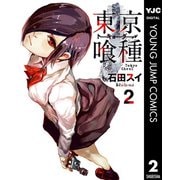 東京喰種トーキョーグール 2（集英社） [電子書籍]