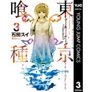 東京喰種トーキョーグール 3（集英社） [電子書籍]