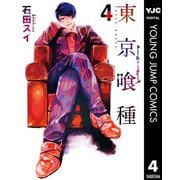 東京喰種トーキョーグール 4（集英社） [電子書籍]