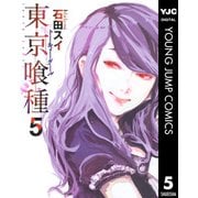 東京喰種トーキョーグール 5（集英社） [電子書籍]