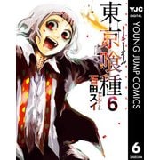 東京喰種トーキョーグール 6（集英社） [電子書籍]