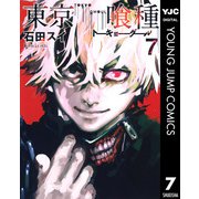 東京喰種トーキョーグール 7（集英社） [電子書籍]